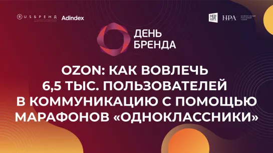 OZON: как вовлечь 6,5 тыс. пользователей в коммуникацию с помощью марафонов «Одноклассники»