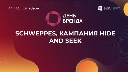 Schweppes, кампания Hide and Seek