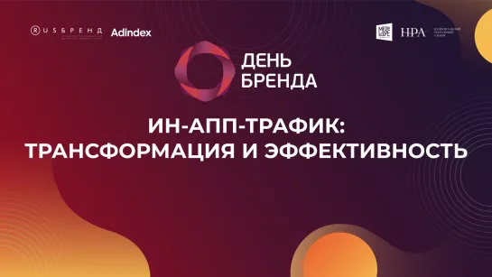 In-app-трафик: трансформация и эффективность