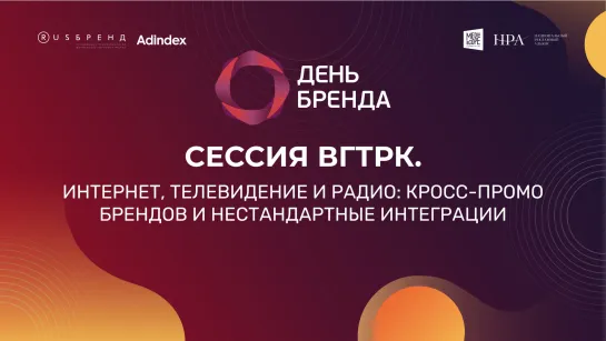 Интернет, телевидение и радио: кросс-промо брендов и нестандартные интеграции