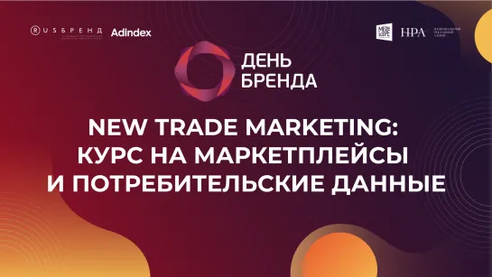 New Trade Marketing: курс на маркетплейсы и потребительские данные