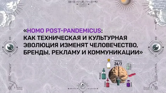 Homo Post-Pandemicus: как техническая и культурная эволюция изменят человечество, бренды, рекламу и коммуникации