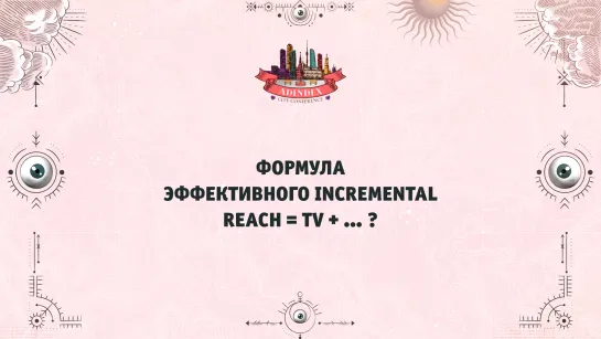 Формула эффективного Incremental reach = TV + … ?