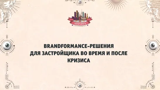 Brandformance-решения для застройщика во время и после кризиса