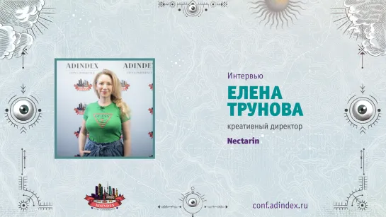 Елена Трунова, Nectarin: «Сегодня неприлично считать бюджет обязательным элементом классной рекламной кампании»