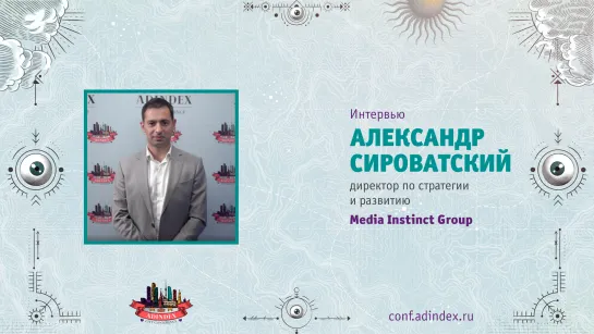 Александр Сироватский, Media Instinct Group: «Хочу остановить лозунги, что диджитал теперь точно вытеснит телевизор. Это не так»