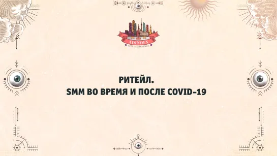 Ритейл. SMM во время и после COVID-19