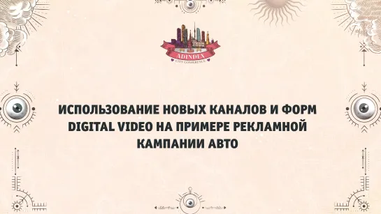 Использование новых каналов и форм digital video на примере рекламной кампании авто | опыт Volvo