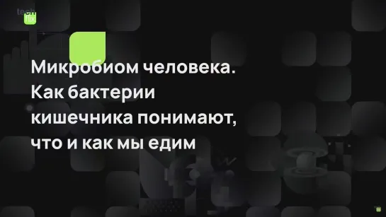 Микробиом человека. Как бактерии кишечника понимают, что и как мы едим