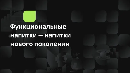 Функциональные напитки — напитки нового поколения