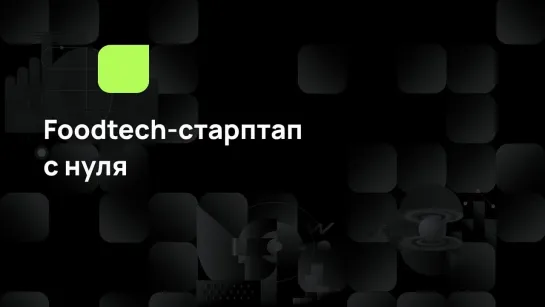 Foodtech-старптап с нуля