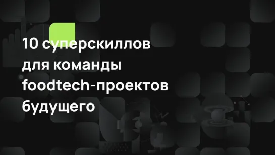 10 суперскиллов для команды foodtech-проектов будущего