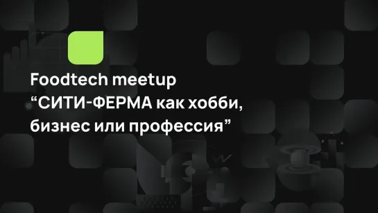 “СИТИ-ФЕРМА как хобби, бизнес или профессия”