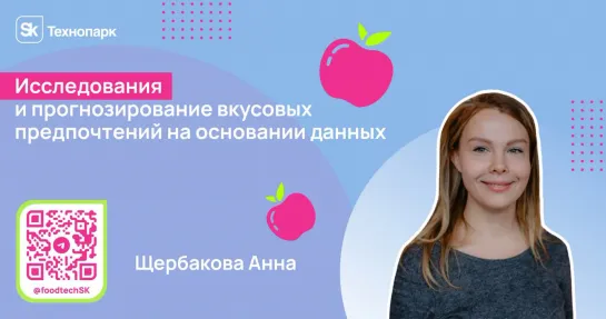 Исследования и прогнозирование вкусовых предпочтений на основании данных.