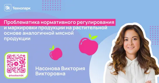 Проблематика нормативного регулирования и маркировки продукции на растительной основе аналогичной мясной продукции