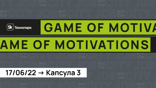 Job&theCity 2022 / GAME OF MOTIVATIONS