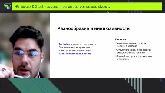 D&I tech - смыслы и тренды в автоматизации diversity