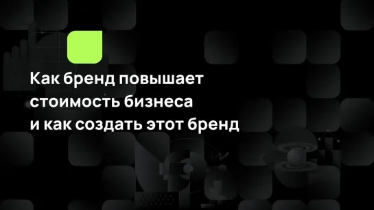 Как бренд повышает стоимость бизнеса и как создать этот бренд