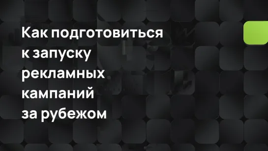 Как подготовиться к запуску рекламных кампаний за рубежом