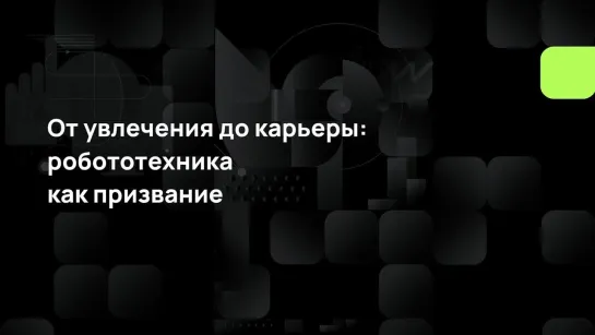 От увлечения до карьеры- робототехника как призвание