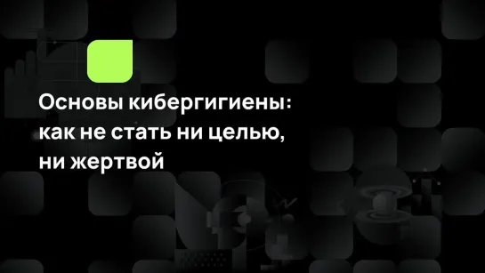 Основы кибергигиены как не стать ни целью, ни жертвой