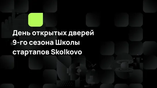 День открытых дверей 9-го сезона Школы стартапов Skolkovo