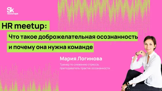 Что такое доброжелательная осознанность и почему она нужна команде