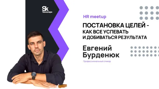 HR meetup Постановка целей - как все успевать и добиваться результата