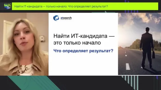 Найти IT кандидата — только начало  Что определяет результат?