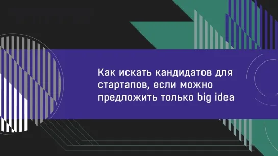 Как искать кандидатов для стартапов, если можно предложить только big idea