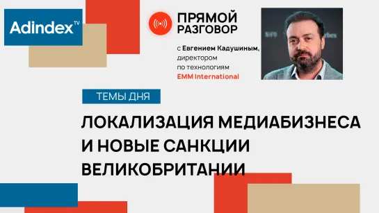 Локализация бизнеса: особенности работы медиахолдингов сегодня | Прямой разговор