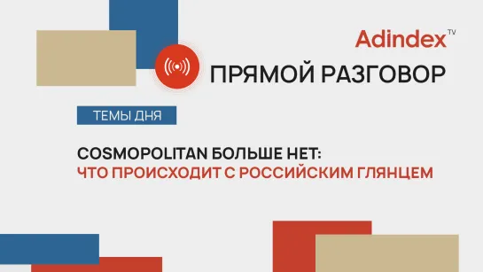 Cosmopolitan больше нет: что происходит с российским глянцем | Прямой разговор