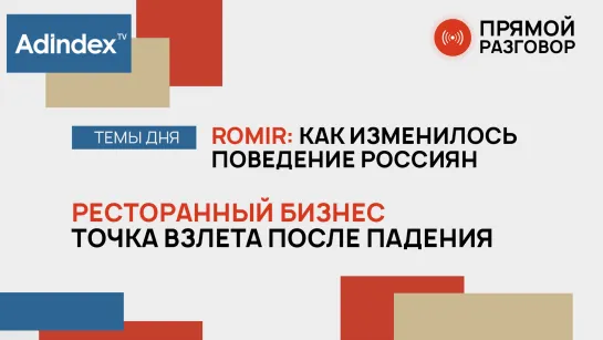 Потребительское поведение и ресторанный бизнес: как меняются стратегии | Прямой разговор