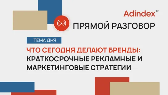 Что сегодня делают бренды: краткосрочные рекламные и маркетинговые стратегии | Прямой разговор