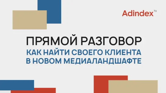 Как найти своего клиента в новом медиаландшафте | Прямой разговор