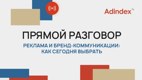 Реклама и бренд-коммуникации: как выбрать стратегию сегодня | Прямой разговор