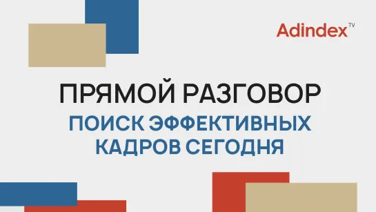 Поиск эффективных кадров сегодня | Прямой разговор