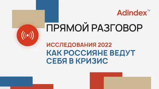 Исследования 2022: Как россияне ведут себя в кризис | Прямой разговор