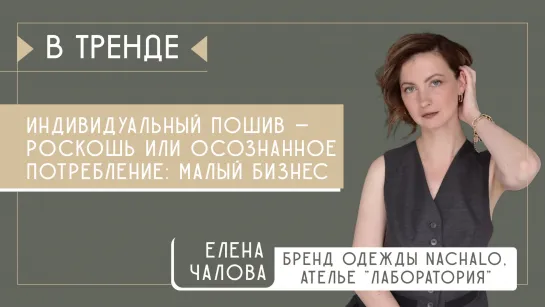 Индивидуальный пошив – роскошь или осознанное потребление: малый бизнес в тренде