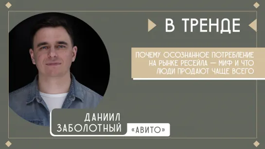 «Авито» в тренде: почему осознанное потребление на рынке ресейла — миф и что люди продают чаще всего