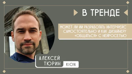 Kion в тренде: может ли ИИ разработать интерфейс самостоятельно и как дизайнеру «общаться» с нейросетью