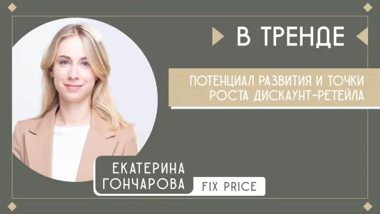 Fix Price в тренде: Потенциал развития и точки роста дискаунт-ретейла