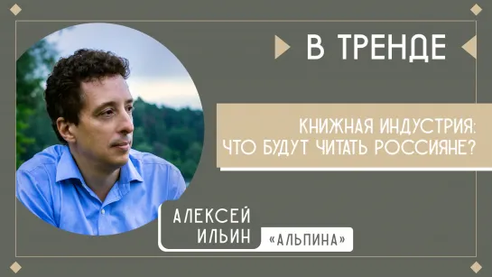 Что будет на книжных полках и где сегодня искать авторов | В тренде