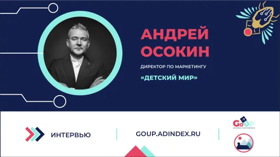 Андрей Осокин, «Детский Мир»: «Каждый год в рекламе будет приносить столько изменений, сколько не было за 10 лет»