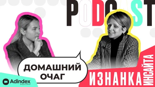 Наталья Родикова, «Домашний Очаг»: Как говорить со своей аудиторией о важном