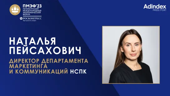 Наталья Пейсахович, НСПК: «Подрядчики должны более глубоко погружаться в реальные бизнес-потребности»