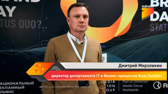 Интервью с Дмитрием Мерзликиным, Russ Outdoor. Digital Brand Day 2019