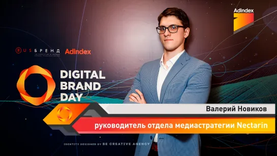 Интервью с Валерием Новиковым, Nectarin. Digital Brand Day 2019