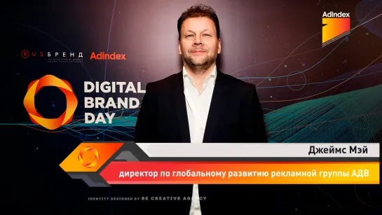 Интервью с Джеймсом Мэем, АДВ. Digital Brand Day 2019