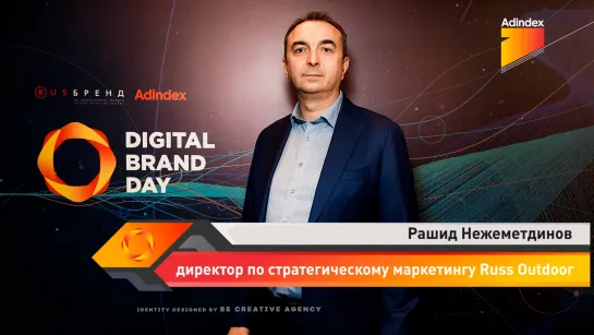 Интервью с Рашидом Нежеметдиновым, Russ Outdoor. Digital Brand Day 2019